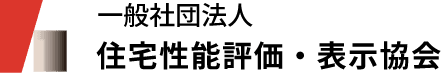 住宅性能評価表示協会